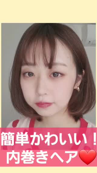 簡単かわいい！内巻きヘアアレンジ