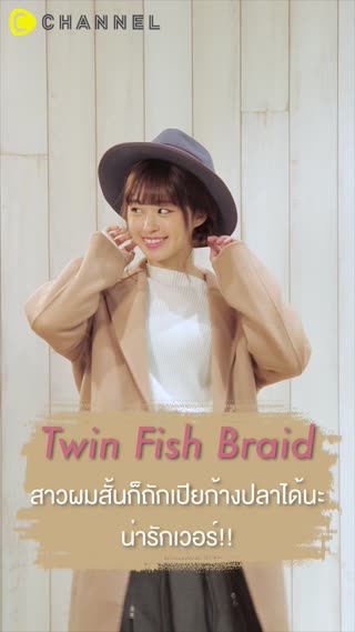 สาวผมสั้นก็ถักเปียก้างปลาได้นะ น่ารัก