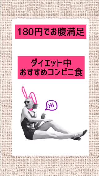 コンビニ食材でダイエット！朝食やおやつにも♡たんぱく質♡