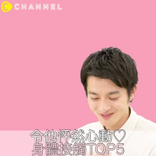 令他怦然心動♡身體接觸TOP5