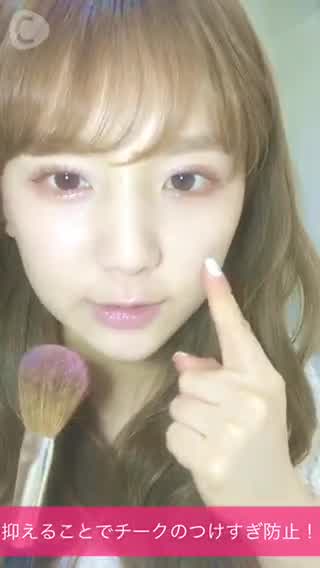 チークの入れ方！ひよんが徹底解説