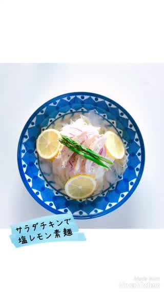 サラダチキンで塩レモンそうめん