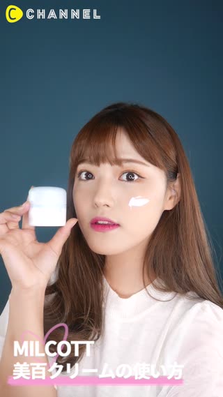 MILCOTT 美白クリームの使い方