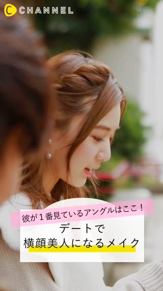 デートで横顔美人になるメイク