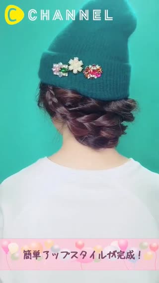 【ツインテール応用法】ニット帽に似合うヘアアレンジ