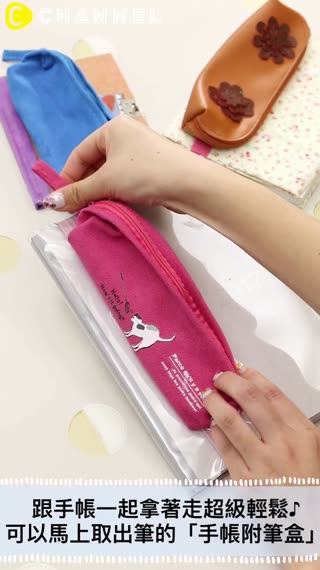 跟手帳一起拿著走超級輕鬆♪可以馬上取出筆的「手帳附筆盒」