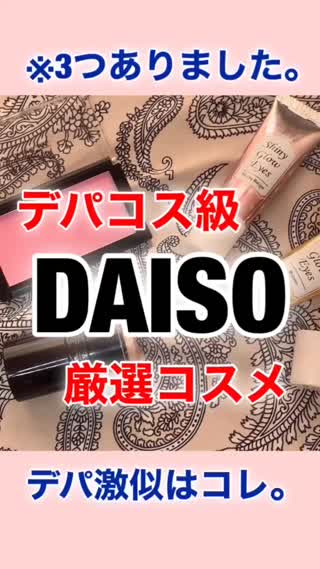 DAISO💎厳選！デパコス級コスメ💄