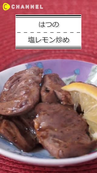 はつの塩レモン炒め
