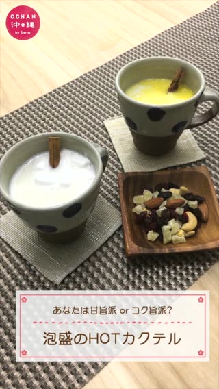 【沖縄料理レシピ】カップルで一緒に乾杯♥ ほっこり泡盛ミルク 