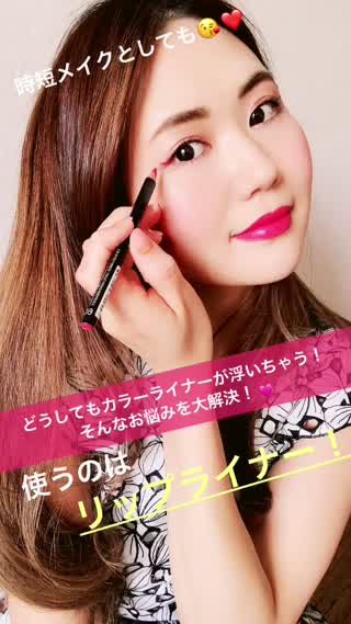 リップライナーで浮かないカラーライナーメイクが叶っちゃう！時短メイクにも！