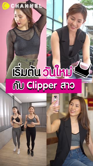 เริ่มวันใหม่มั่นใจ บราตัวเดียวก็เอาอยู่