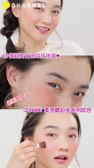 CP值超高日妞IG狂洗版♥絕對要入手CEZANNE 柔亮腮紅全系列試色 
