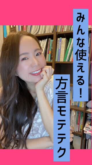 みんな使える♡方言モテテク♡