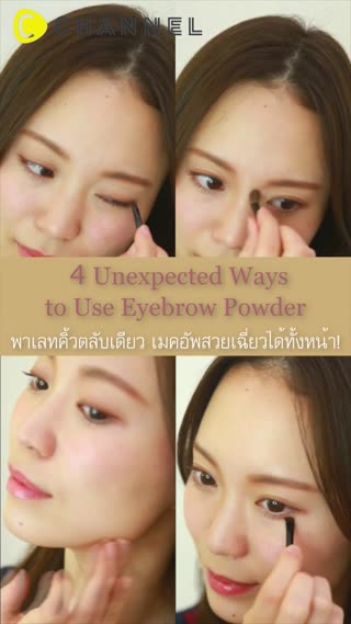 เมคอัพสวย ด้วยพาเลทคิ้วตลับเดียว ^^