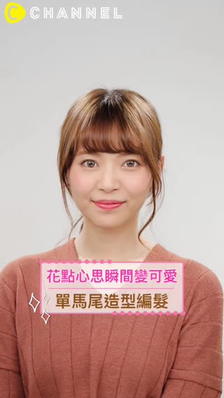 花點心思瞬間變可愛！單馬尾造型編髮