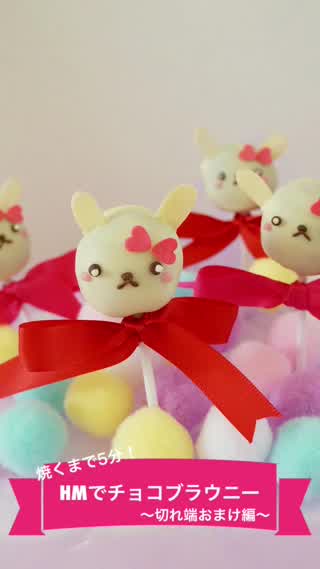 焼くまで5分！HMでチョコブラウニー〜切れ端おまけ編〜