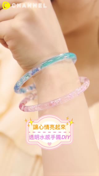 讓心情亮起來♡透明水感手鐲DIY