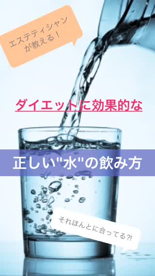 ダイエットに効果的な正しい水の飲み方"エステティシャンが教える"