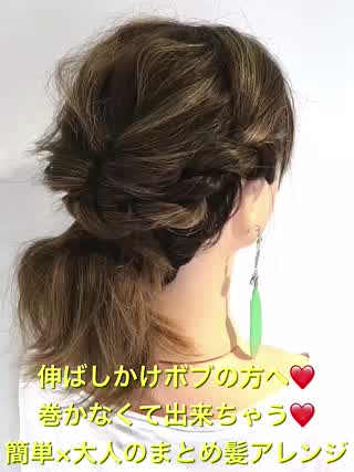 伸ばしかけボブの方へ‼️簡単×大人のまとめ髪‼️