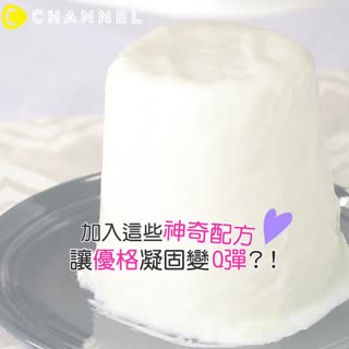加入這些神奇配方！讓優格凝固變Q彈？