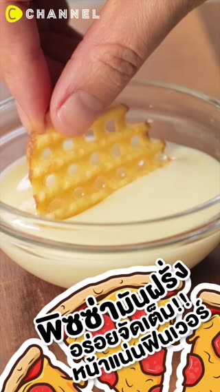 พิซซ่ามันฝรั่ง  อร่อยจัดเต็ม หน้าแน่นฟิน