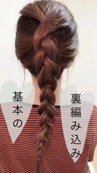 基本の裏編み込み