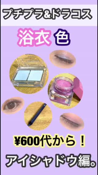 【プチプラ¥300代~】浴衣アイシャドウ♡【ドラコスも！】