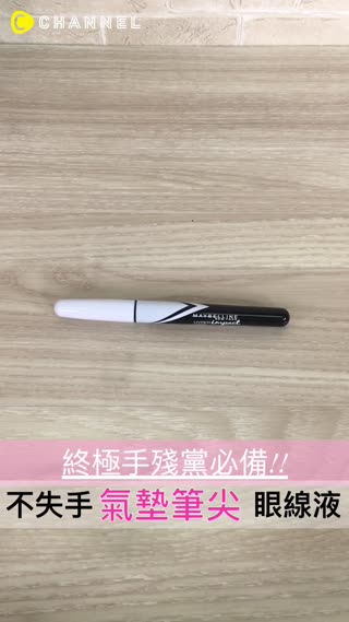 氣墊筆尖不出槌！手殘女必備好上手眼線液