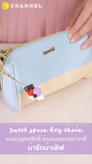 พวงกุญแจสวีทตี้ ช้อนขนมหวานคาวาอี้น่ารัก