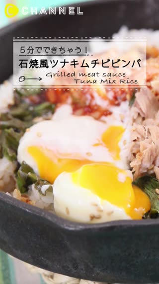 5分で完成！石焼風ツナキムチビビンバ