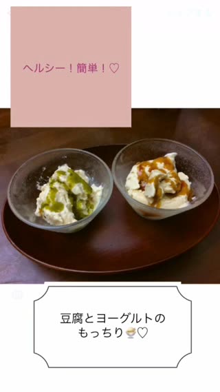 簡単！ヘルシー！な豆腐とヨーグルトのもっちりアイス