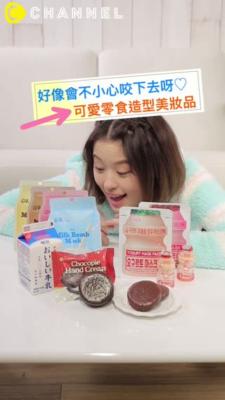 好像會不小心咬下去呀♡可愛零食造型美妝品