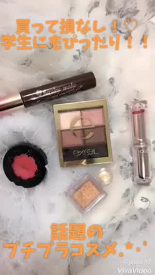 .*･ﾟ買って損なし！.*･ﾟ学生にもおすすめプチプラコスメ！