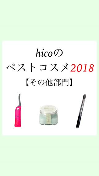 【ベストコスメ2018】真似っこ歓迎♡︎ʾʾ今年活躍した子たち！
