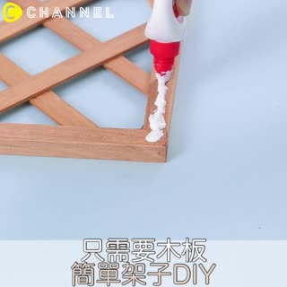 只需要木板！簡單架子DIY