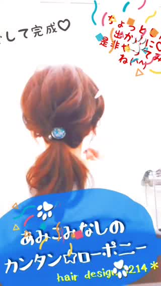 編み込みなしのカンタン☆ローポニー