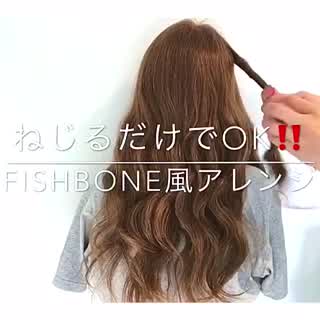 ねじるだけでOK‼️簡単フィッシュボーン風オシャレアレンジ