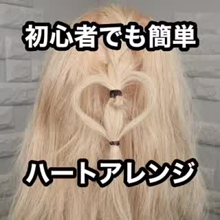 初心者でも簡単ハートアレンジ