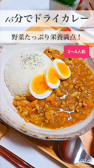 【15分でドライカレー】野菜たっぷり栄養満点！