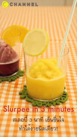 สเลอปี้  เย็นชื่นใจ ทำได้ง่ายนิดเดียว