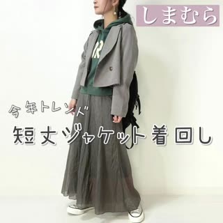 【しまむら】トレンド！短丈ジャケット着回しコーデ