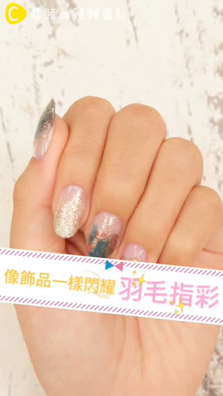 像飾品一樣閃耀♡羽毛指彩