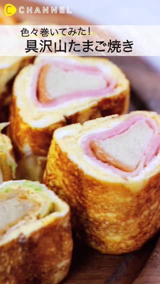 いろんな具材を巻いてみました♡具沢山たまご焼き3パターン