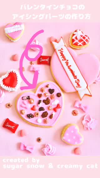 バレンタインのためのアイシングパーツの作り方