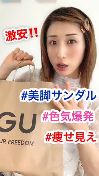 【GU最新】色気爆発トップ&美脚サンダルも♡