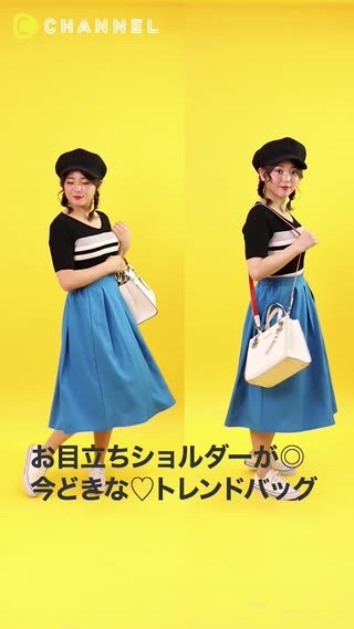 お目立ちショルダーが◎今どきな♡トレンドバッグ