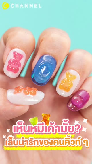 เห็นหมีเค้ามั้ย? เล็บน่ารักของคนคิวท์ ๆ