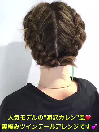 人気モデル”滝沢カレン”風裏編みツインテールアレンジです‼️