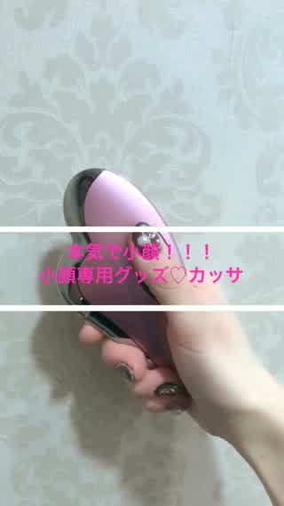 本気で小顔！小顔専用グッズカッサで小顔マッサージ**