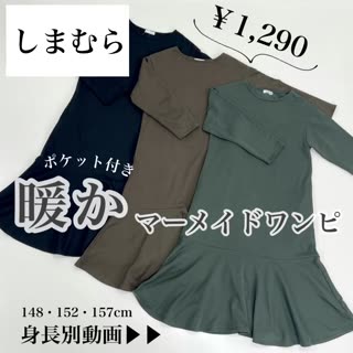 しまむら】1,290円⁉︎暖かマーメイドワンピ♡ | C CHANNEL